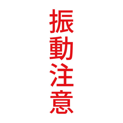 振動注意 縦 8