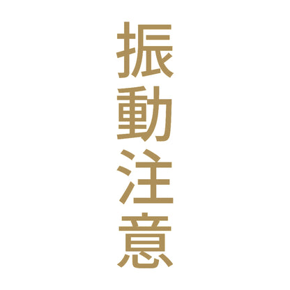 振動注意 縦 9