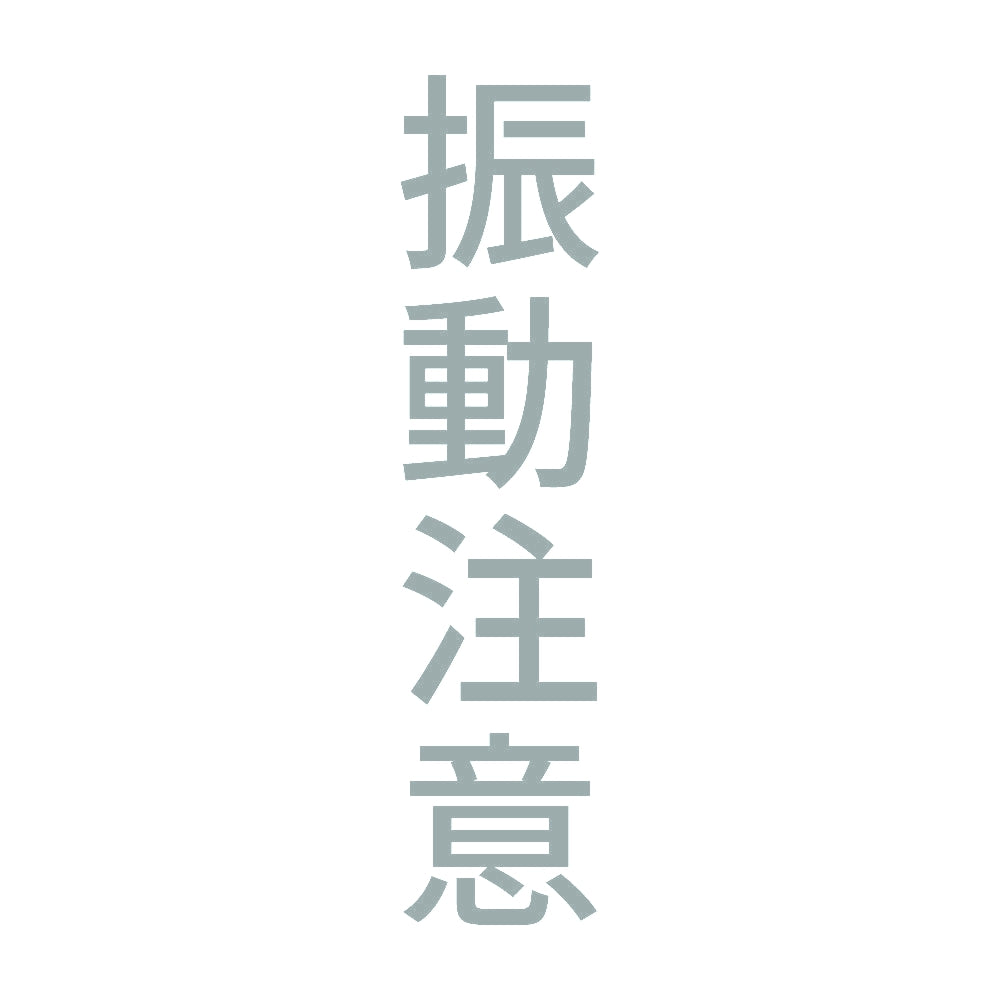 振動注意 縦 10