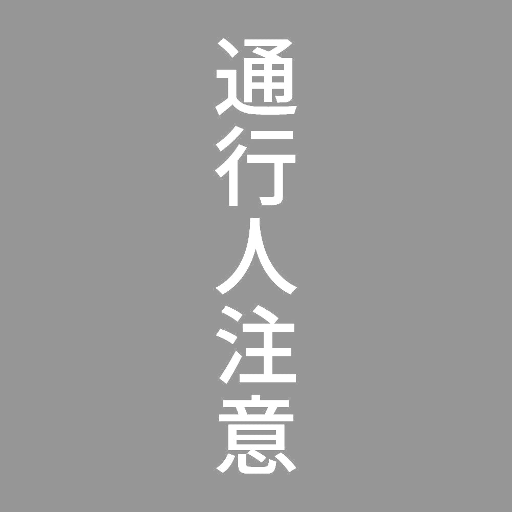 通行人注意 縦 7