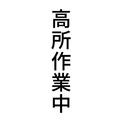 高所作業中 縦