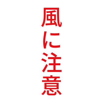 風に注意 縦 8