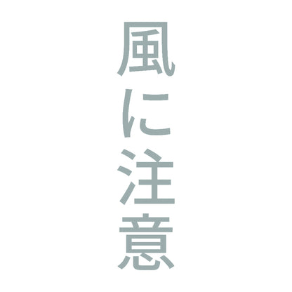 風に注意 縦 10