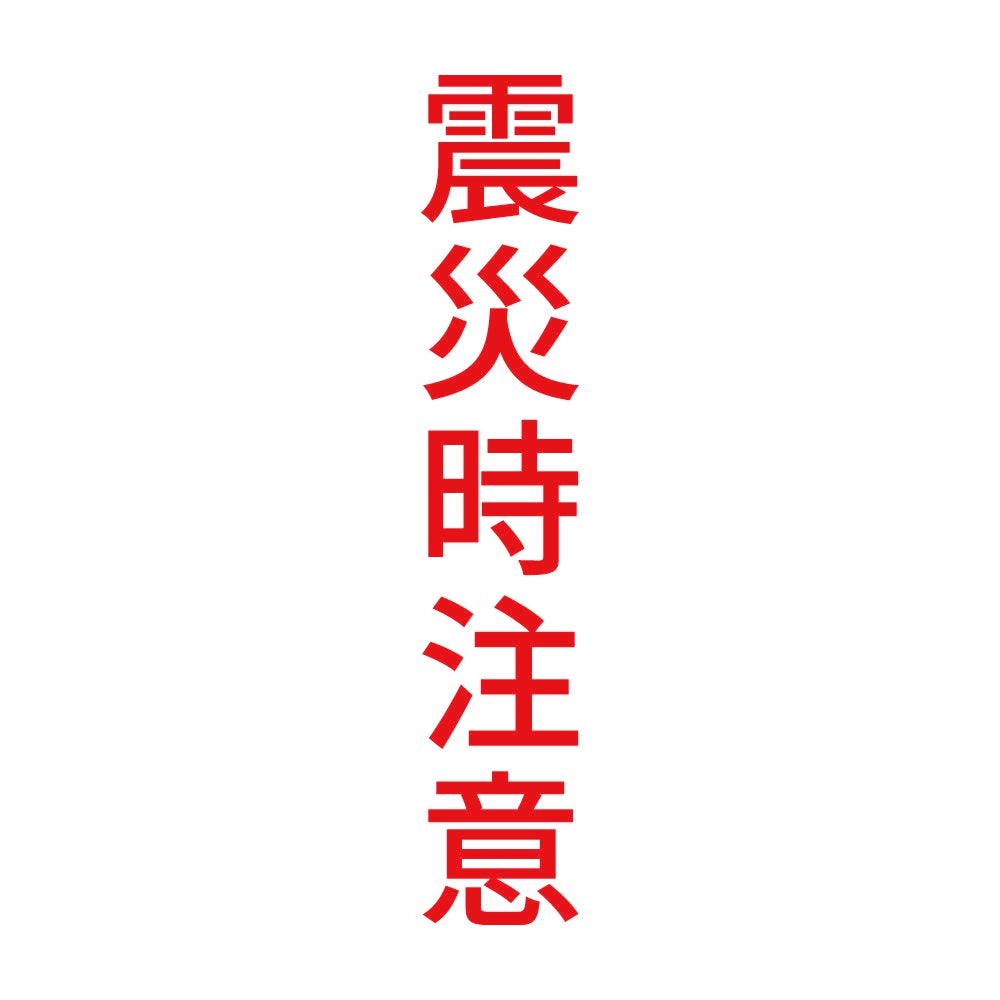震災時注意 縦 8