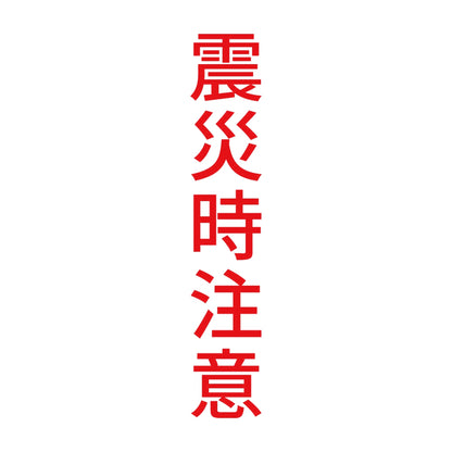 震災時注意 縦 8