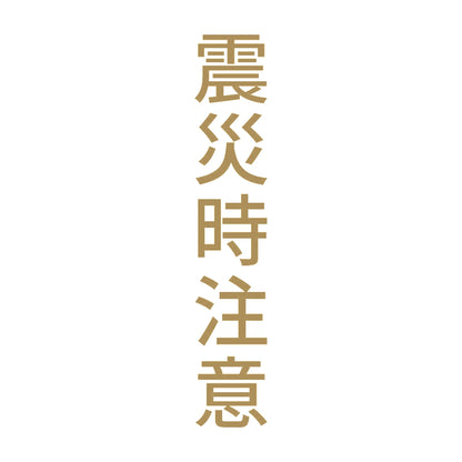 震災時注意 縦 9