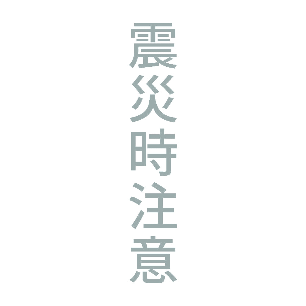 震災時注意 縦 10