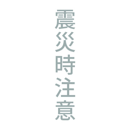 震災時注意 縦 10