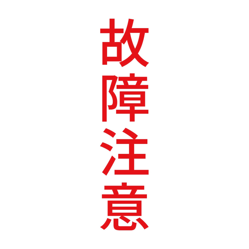 故障注意 縦 8