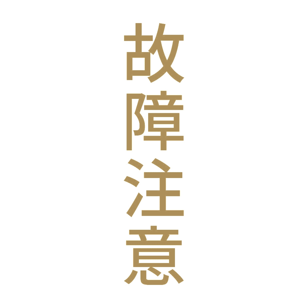 故障注意 縦 9