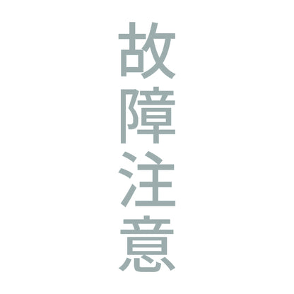 故障注意 縦 10