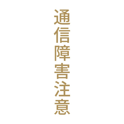通信障害注意 縦 9