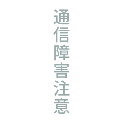 通信障害注意 縦 10