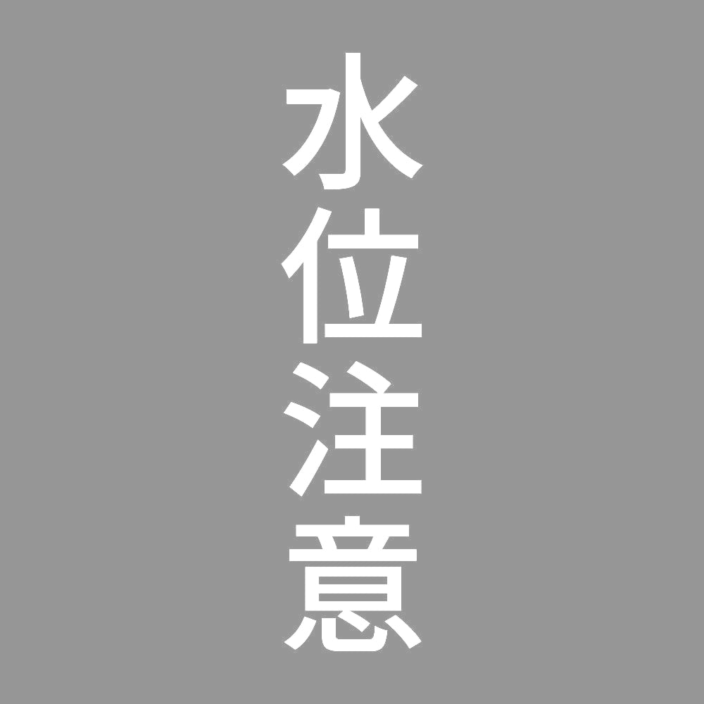 水位注意 縦 7