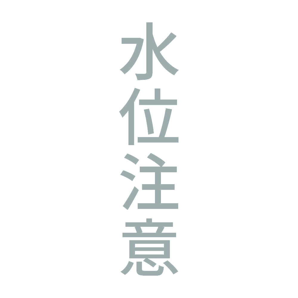 水位注意 縦 10