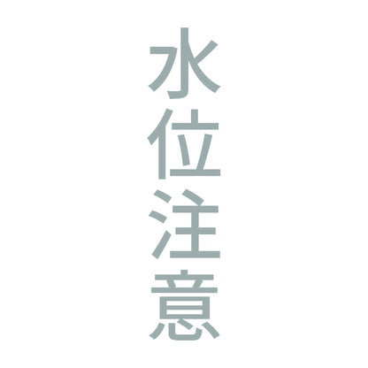 水位注意 縦 10