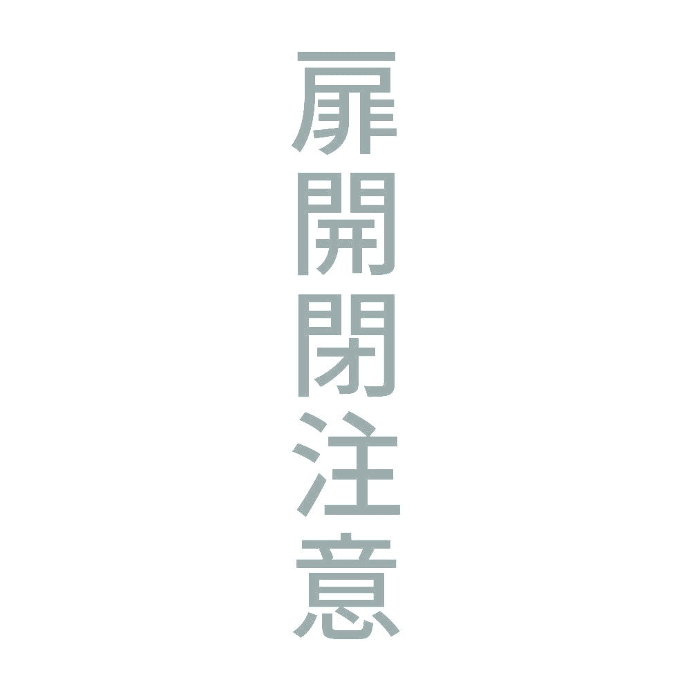 扉開閉注意 縦 10