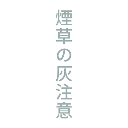煙草の灰注意 縦 10