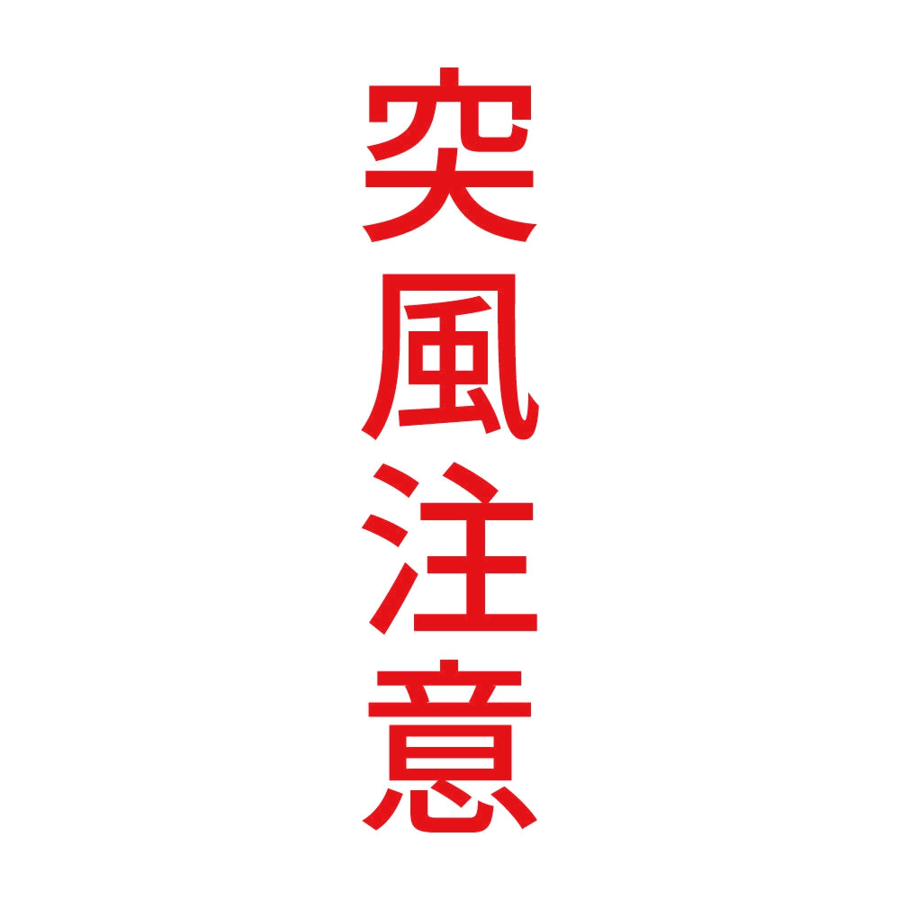 突風注意 縦 8
