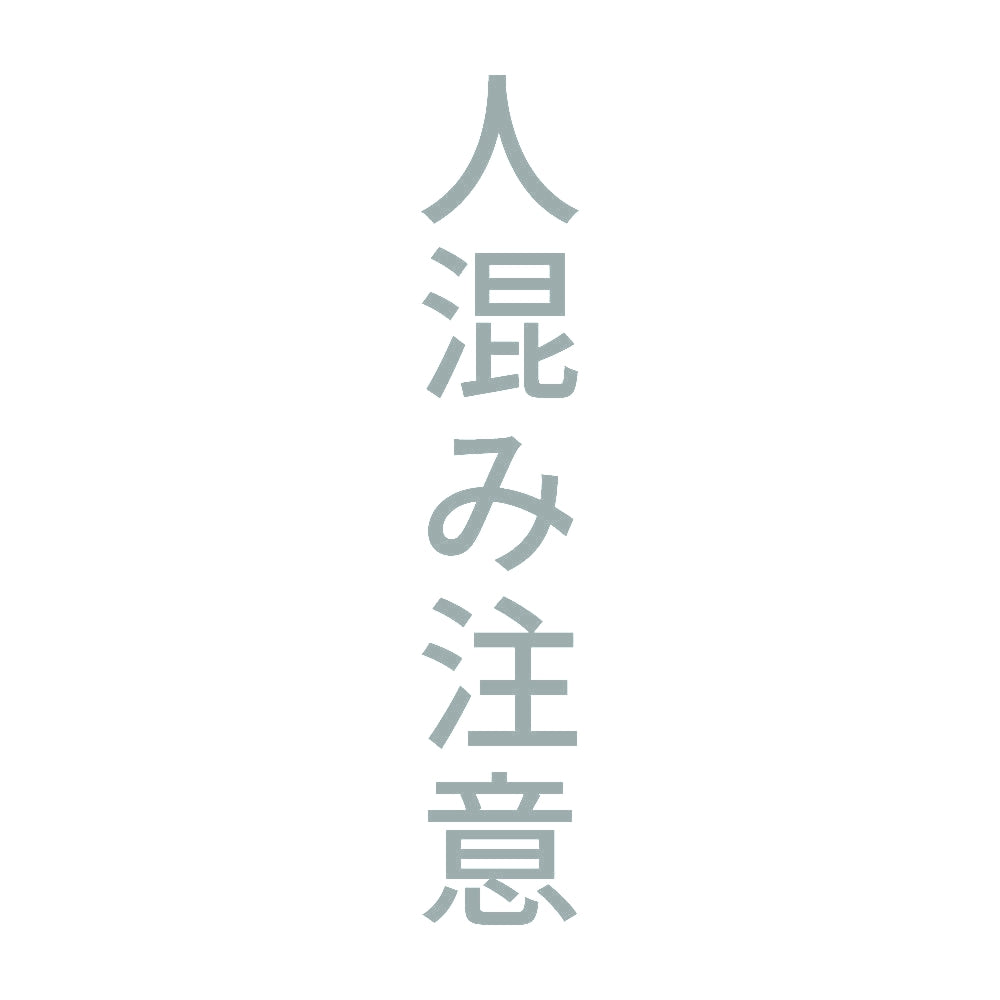 人混み注意 縦 10