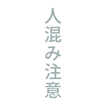 人混み注意 縦 10
