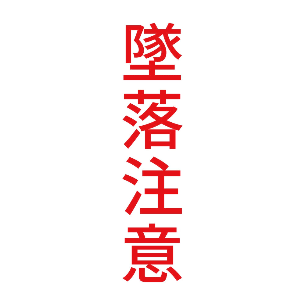 墜落注意 縦 8