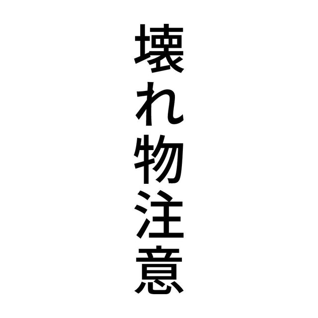 壊れ物注意 縦