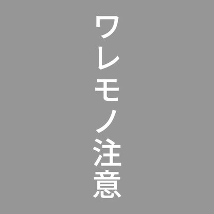ワレモノ注意 縦 7