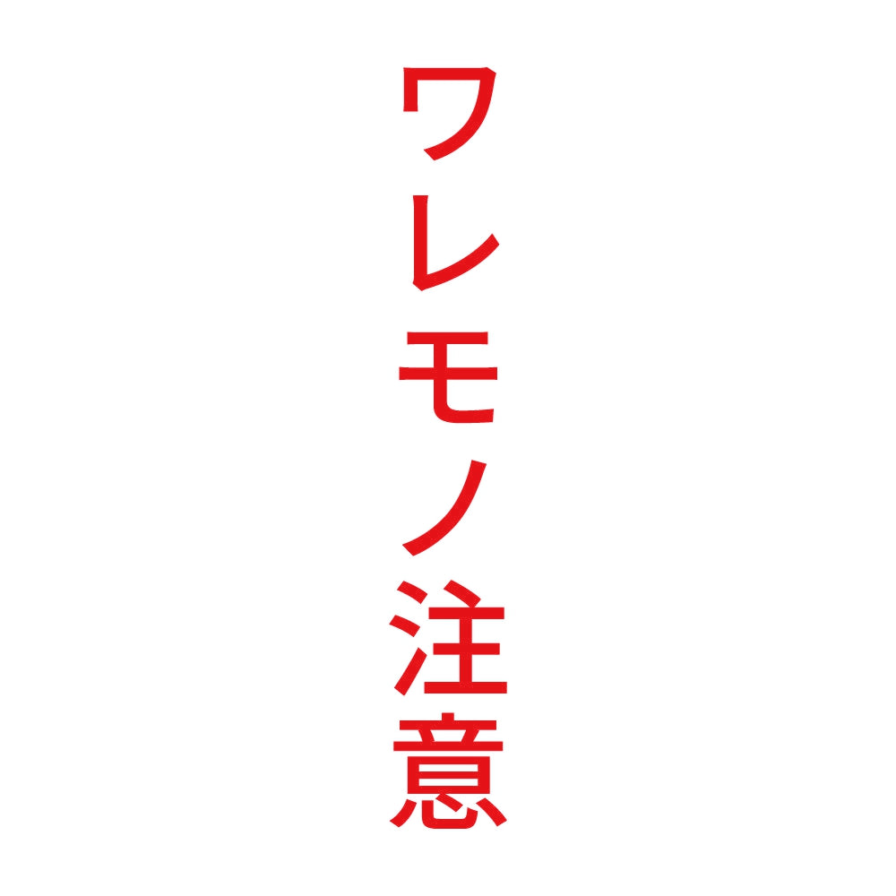 ワレモノ注意 縦 8