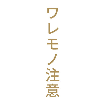 ワレモノ注意 縦 9