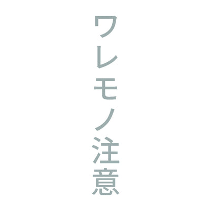 ワレモノ注意 縦 10