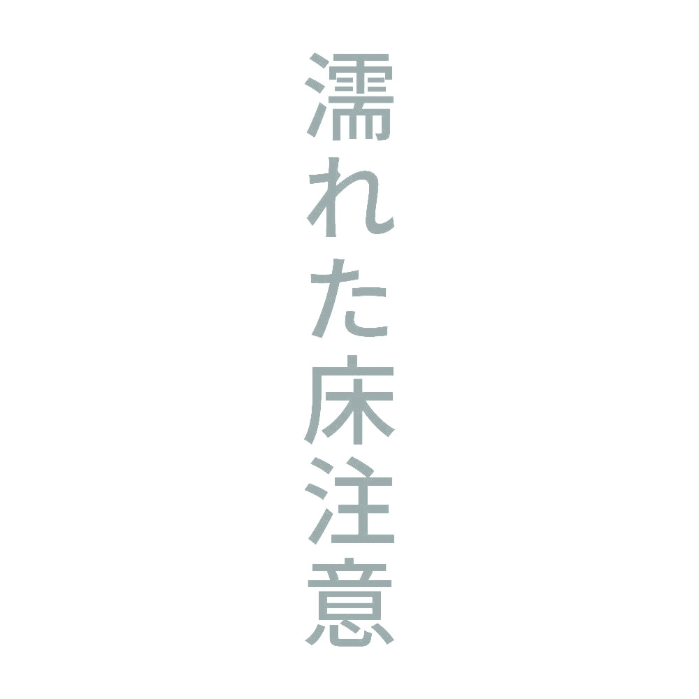 濡れた床注意 縦 10