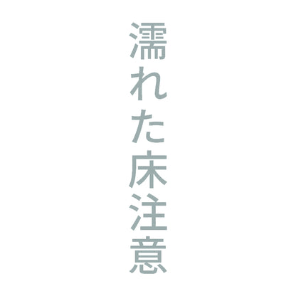 濡れた床注意 縦 10