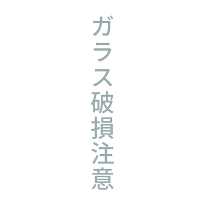 ガラス破損注意 縦 10