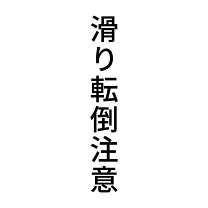 滑り転倒注意 縦