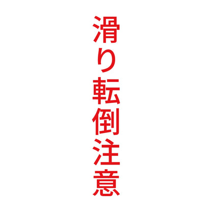 滑り転倒注意 縦 8