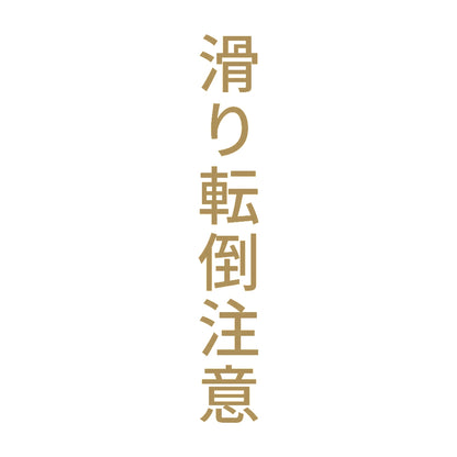 滑り転倒注意 縦 9