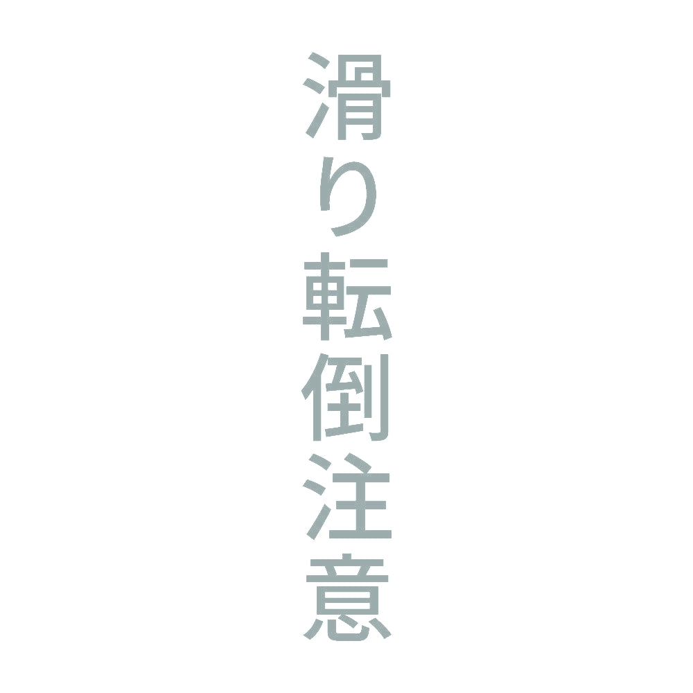 滑り転倒注意 縦 10