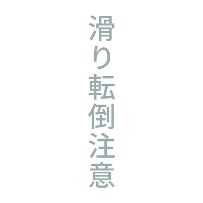 滑り転倒注意 縦 10