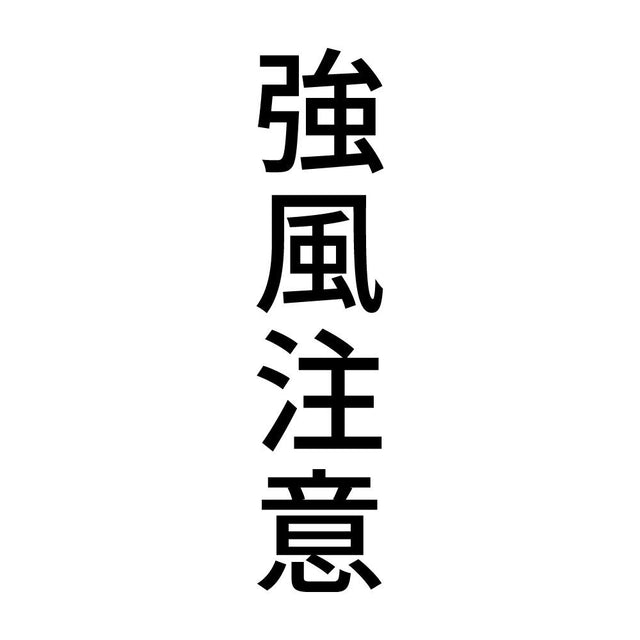 強風注意 縦