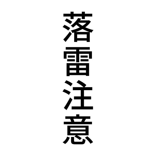 落雷注意 縦