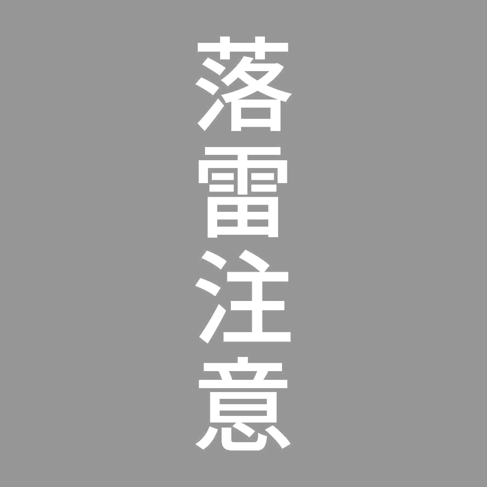 落雷注意 縦 7