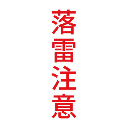 落雷注意 縦 8