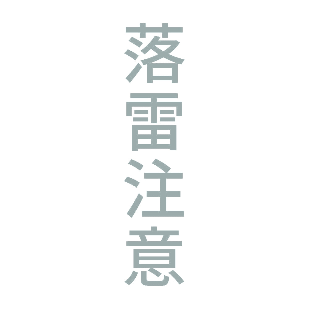 落雷注意 縦 10