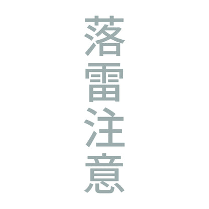 落雷注意 縦 10