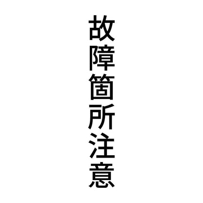 故障箇所注意 縦