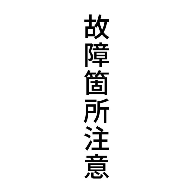 故障箇所注意 縦