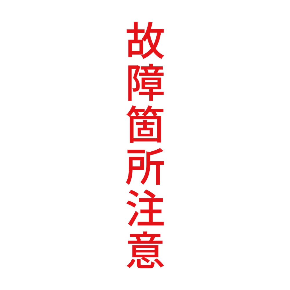故障箇所注意 縦 8