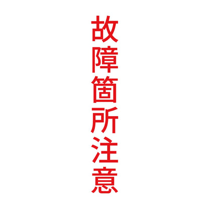 故障箇所注意 縦 8
