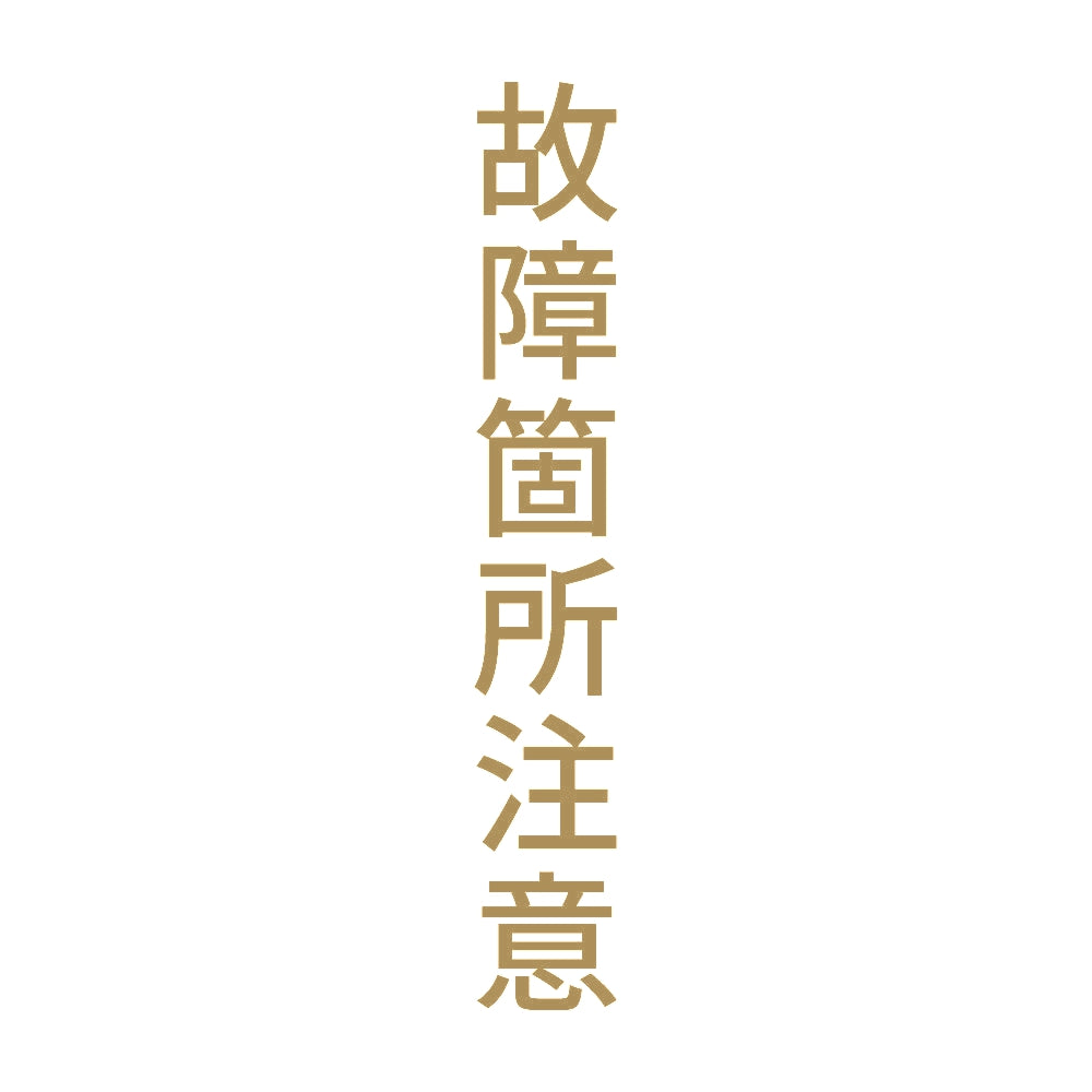 故障箇所注意 縦 9